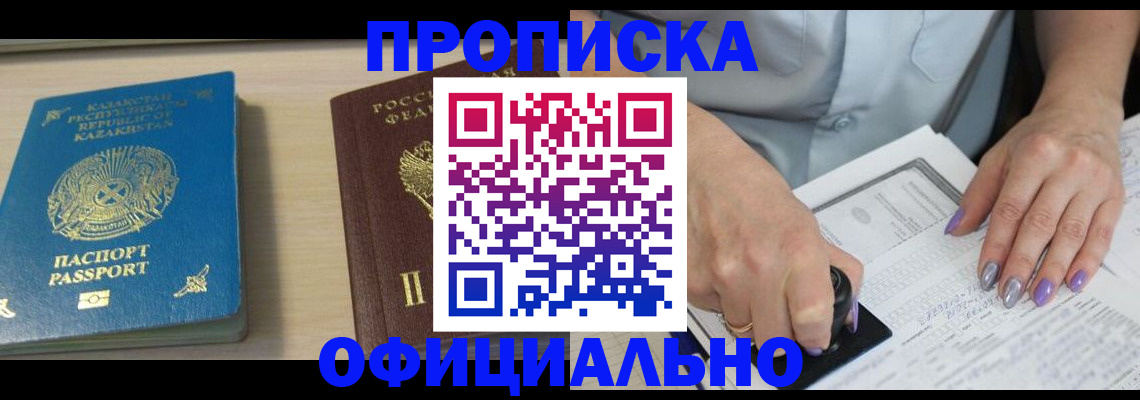 прописка 2025 в Озёрах